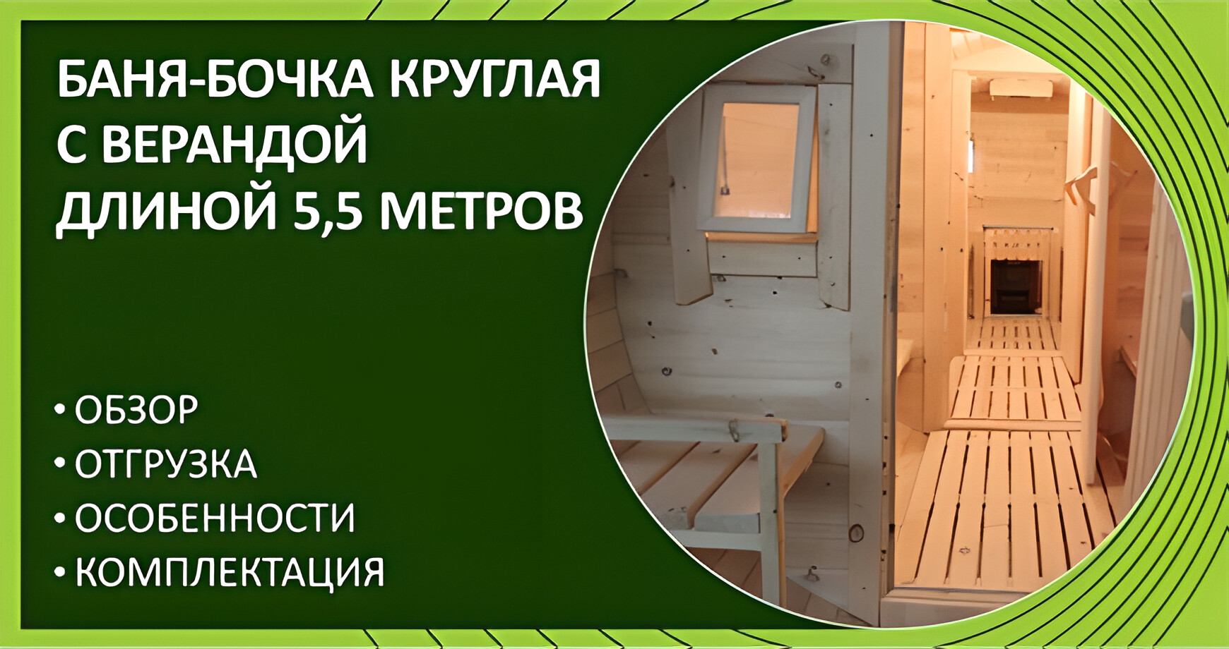 Обзор круглой бани-бочки с верандой (5,5 м)